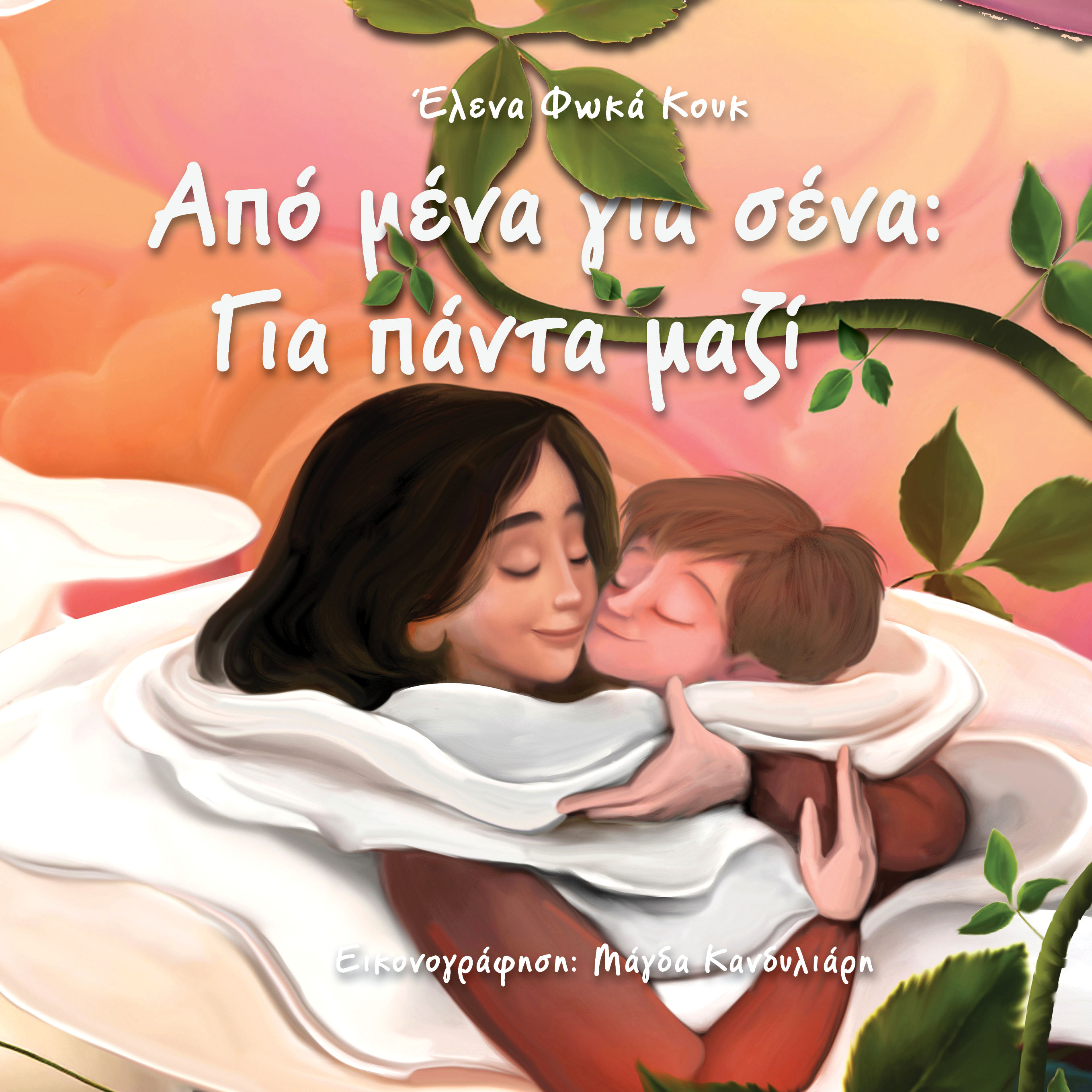 Από μένα για σένα: Για πάντα μαζί, , Έλενα  Φωκά Κουκ, Εκδόσεις Φυλάτος, 2026